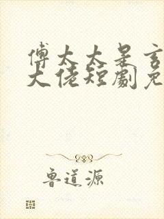 傅太太是玄学真大佬短剧免费