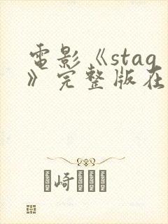 电影《stag》完整版在线播放
