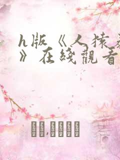 h版《人猿泰山》在线观看