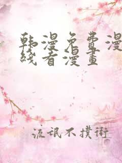 韩漫免费漫画在线看漫画