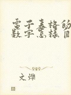 电子表格的序号数字怎样自动生成
