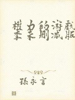 权力的游戏第四季未删减版