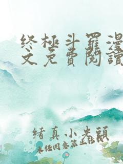 终极斗罗漫画全文免费阅读