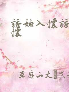 诱她入怀诱她入怀