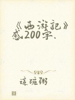《西游记》读后感200字.