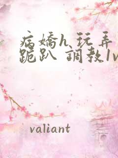 病娇h 玩弄 跪趴 调教1v1