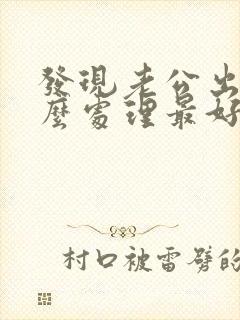 发现老公出轨怎么处理最好