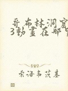 哥布林洞窟1—3动画在哪里看