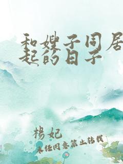 和嫂子同居在一起的日子