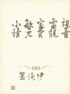 小敏家电视剧剧情免费观看