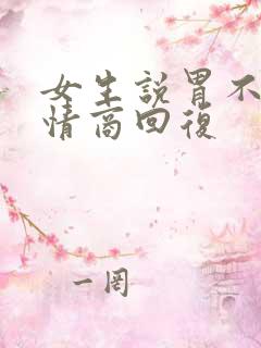 女生说胃不好高情商回复