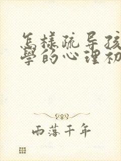 怎样疏导孩子厌学的心理初三
