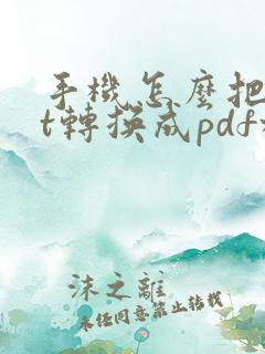 手机怎么把ppt转换成pdf格式