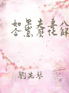 如果夫妻八字不合怎么化解