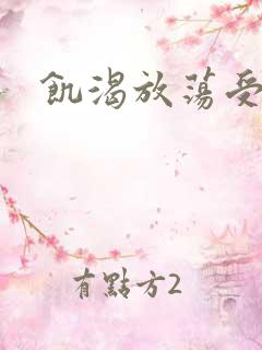 饥渴放荡受np