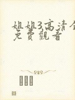 姐姐3高清全集免费观看