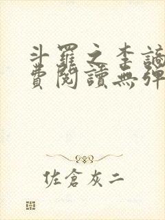 斗罗之李谪仙免费阅读无弹窗笔趣阁