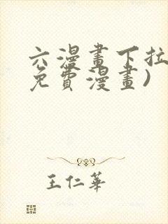六漫画下拉式(免费漫画)