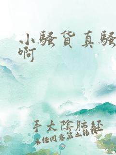 小骚货真骚嗯啊啊