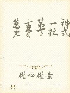 万古第一神漫画免费下拉式六