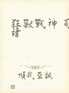 狂兽战神 司空靖