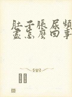 肚子胀尿频尿不尽怎么回事