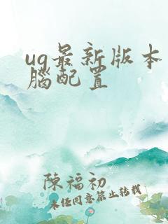 ug最新版本电脑配置
