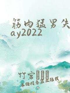 筋肉猛男失禁gay2022