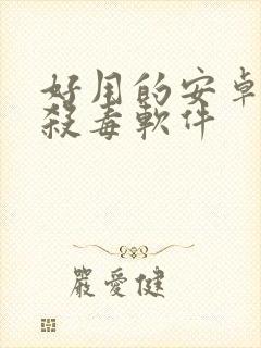 好用的安卓手机杀毒软件