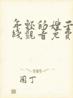 年轻的嫂子2在线观看免费全集完整版
