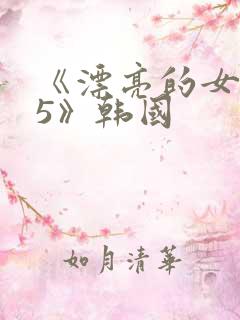 《漂亮的女教师5》韩国