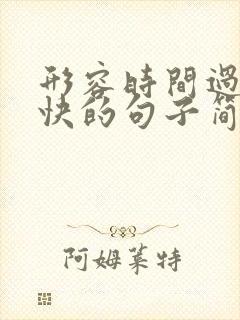 形容时间过得真快的句子简短
