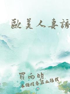 欧美人妻诱惑