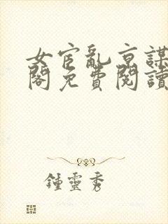 女宦乱京谋笔趣阁免费阅读