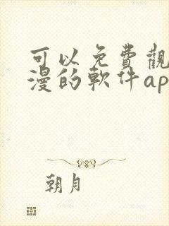 可以免费观看动漫的软件app