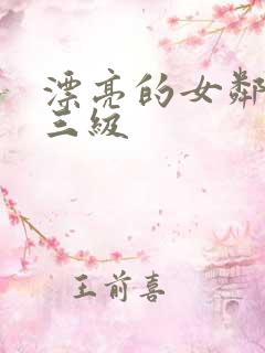 漂亮的女邻居5三级