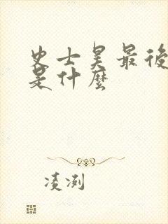 史士昊最后结局是什么