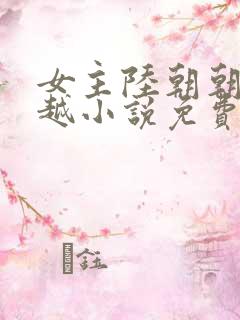 女主陆朝朝的穿越小说免费阅读全文