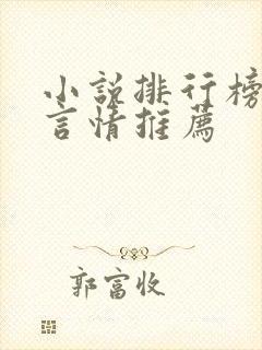 小说排行榜女生言情推荐