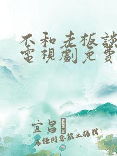 不和老板谈恋爱电视剧免费播放