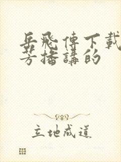 岳飞传下载刘兰芳播讲的