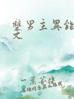 双男主异能末世文