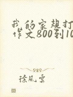 我的家规打屁股作文800到1000字