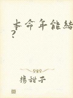 本命年能结婚吗?
