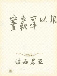 安卓可以用的画画软件