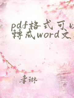 pdf格式可以转成word文档吗