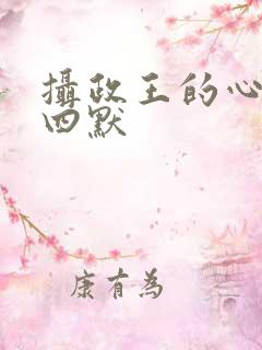 摄政王的心尖宠四默