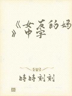 《女友的妈妈3》中字
