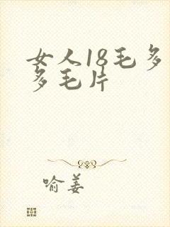 女人18毛多水多毛片