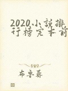 2020小说排行榜完本前十名